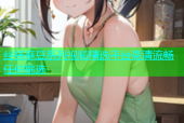 丝袜麻豆系列视频精选平台高清流畅任你挑选