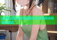 丝袜麻豆系列视频精选平台高清流畅任你挑选