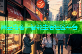 麻豆宿舍：智能生活社区平台