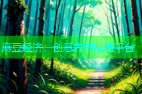 麻豆经济：创意内容赋能平台