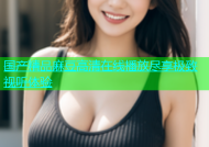 国产精品麻豆高清在线播放尽享极致视听体验