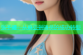 张予曦：从麻豆到演员的成功转型