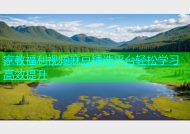 家教福利视频麻豆精选平台轻松学习高效提升