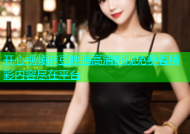 开心视频麻豆映画高清影视免费看精彩内容尽在平台