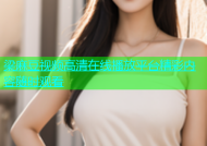 梁麻豆视频高清在线播放平台精彩内容随时观看
