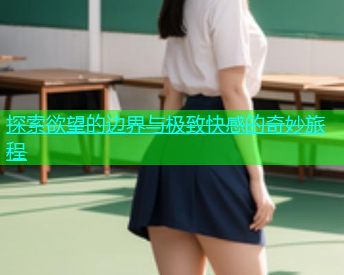 探索欲望的边界与极致快感的奇妙旅程  第2张
