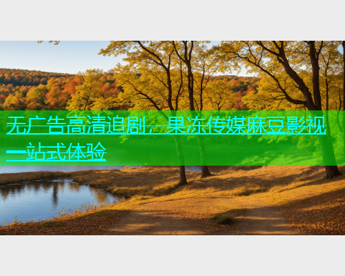 无广告高清追剧，果冻传媒麻豆影视一站式体验  第1张
