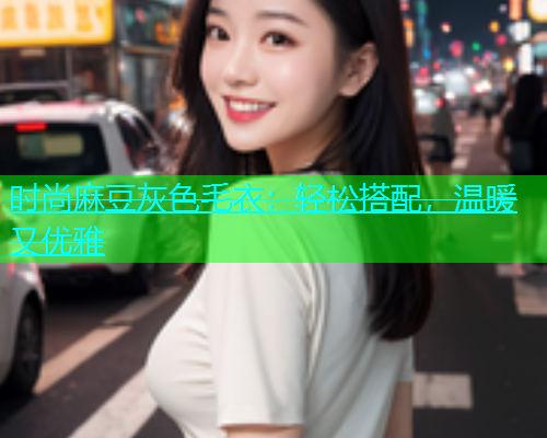 时尚麻豆灰色毛衣：轻松搭配，温暖又优雅  第2张