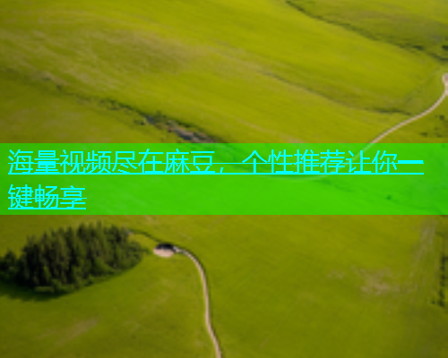 海量视频尽在麻豆，个性推荐让你一键畅享  第2张