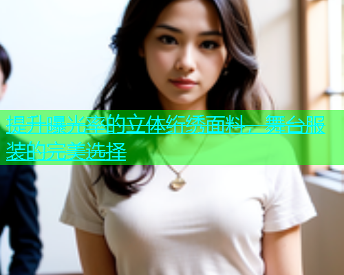 提升曝光率的立体绗绣面料，舞台服装的完美选择  第1张