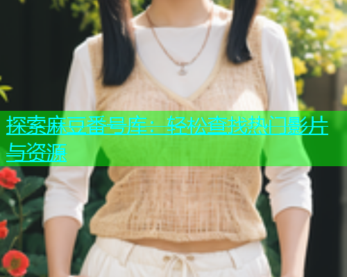 探索麻豆番号库：轻松查找热门影片与资源  第2张