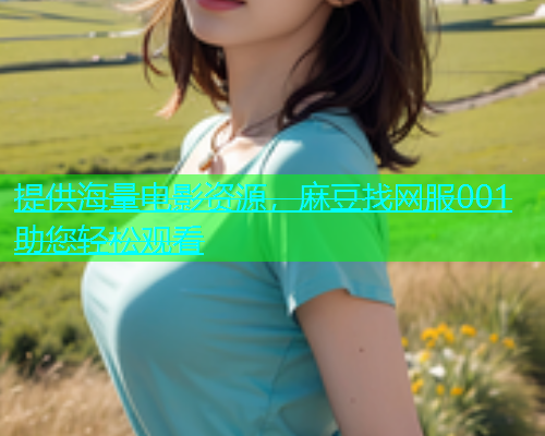 提供海量电影资源，麻豆找网服001助您轻松观看  第1张