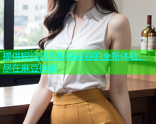 提供短视频与影视内容的全新体验，尽在麻豆传媒  第1张