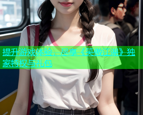 提升游戏体验，尽享《笑傲江湖》独家特权与礼包  第1张