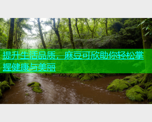 提升生活品质，麻豆可欣助你轻松掌握健康与美丽  第2张