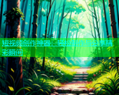 短视频创作神器：轻松制作与分享精彩瞬间  第1张