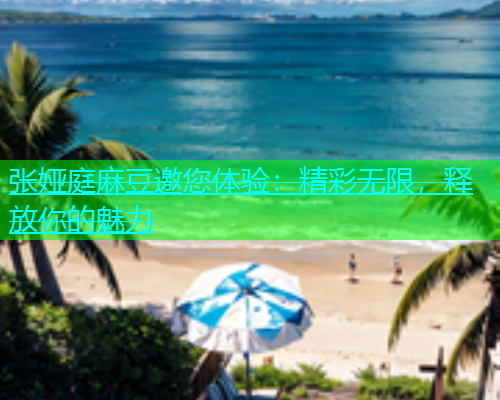 张娅庭麻豆邀您体验：精彩无限，释放你的魅力  第1张