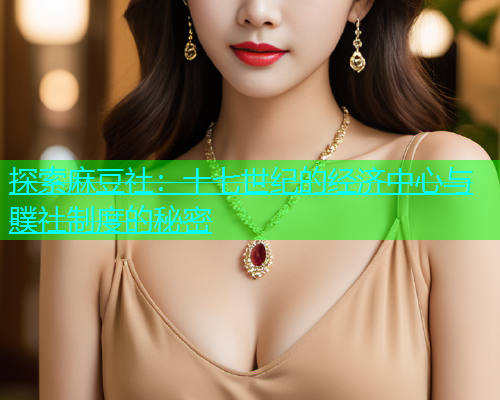 探索麻豆社：十七世纪的经济中心与贌社制度的秘密  第1张