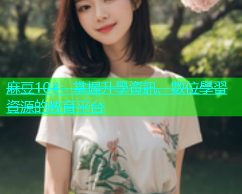 麻豆104：掌握升學資訊、數位學習資源的教育平台  第2张