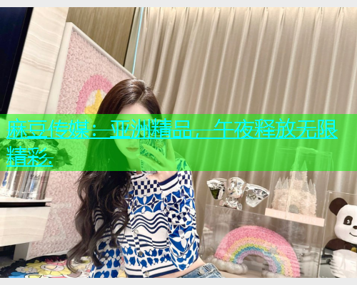 麻豆传媒：亚洲精品，午夜释放无限精彩.  第1张