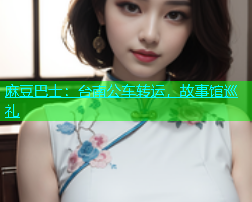 麻豆巴士：台南公车转运，故事馆巡礼  第1张