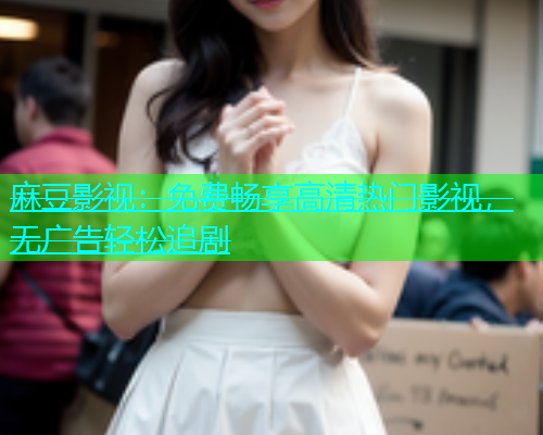 麻豆影视：免费畅享高清热门影视，无广告轻松追剧  第1张