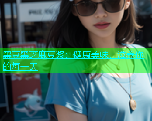 黑豆黑芝麻豆浆：健康美味，滋养你的每一天  第1张