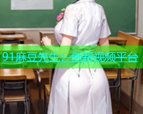 91麻豆先生：创新视频平台  第1张