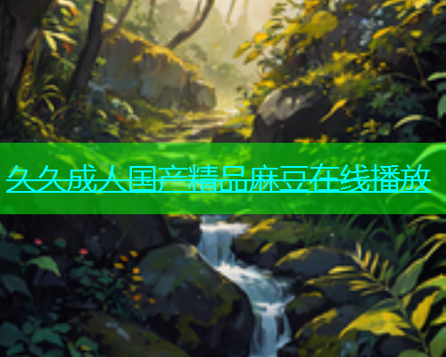 久久成人国产精品麻豆在线播放  第2张