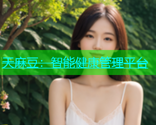 天麻豆：智能健康管理平台  第1张