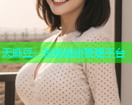 天麻豆：智能健康管理平台  第2张