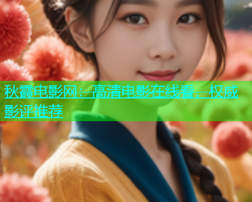 秋霞电影网：高清电影在线看，权威影评推荐  第1张