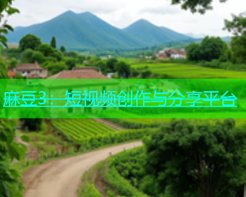 麻豆3：短视频创作与分享平台  第1张