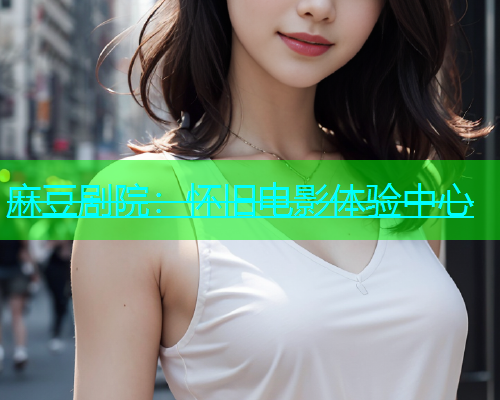麻豆剧院：怀旧电影体验中心  第2张