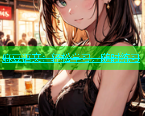 麻豆语文：轻松学习，随时练习  第1张