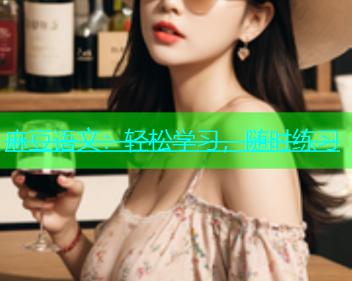 麻豆语文：轻松学习，随时练习  第2张