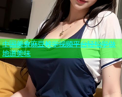 中国美食麻豆教学视频平台轻松学做地道美味  第1张