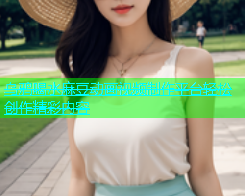 乌鸦喝水麻豆动画视频制作平台轻松创作精彩内容  第1张
