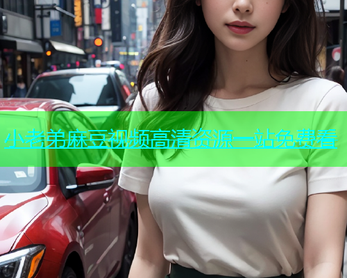 小老弟麻豆视频高清资源一站免费看  第1张