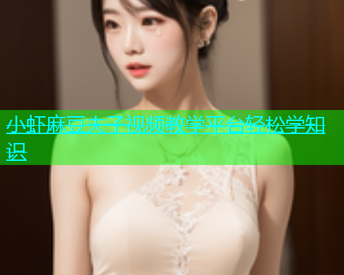 小虾麻豆夫子视频教学平台轻松学知识  第1张