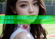 麻豆语文：互动学习平台，轻松提升语文能力