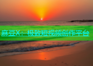 麻豆X：极致短视频创作平台