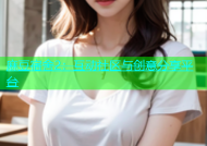 麻豆宿舍2：互动社区与创意分享平台