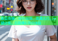麻豆传媒：WIFI投屏，高清大片，一键分享，无限精彩等你体验