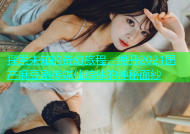 探索未知的奇幻旅程，揭开2021国产麻豆剧传媒仙踪林的神秘面纱