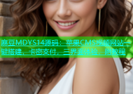 麻豆MDYS14源码：苹果CMS视频网站一键搭建，卡密支付，三界面体验，附教程