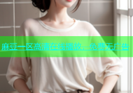 麻豆一区高清在线播放，免费无广告