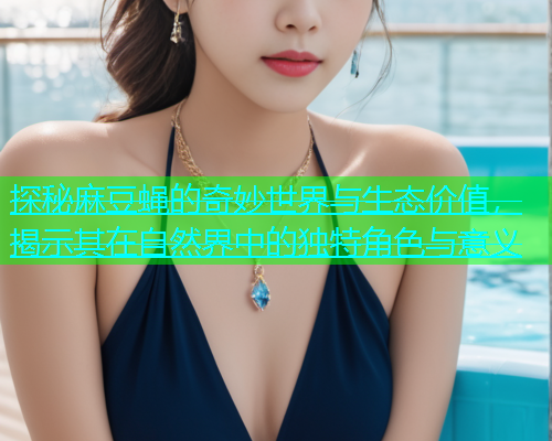 探秘麻豆蝇的奇妙世界与生态价值，揭示其在自然界中的独特角色与意义  第1张