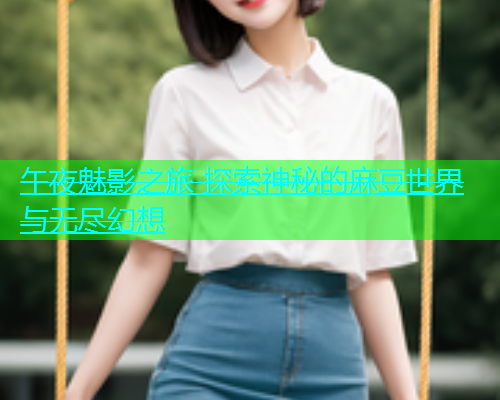 午夜魅影之旅 探索神秘的麻豆世界与无尽幻想  第1张