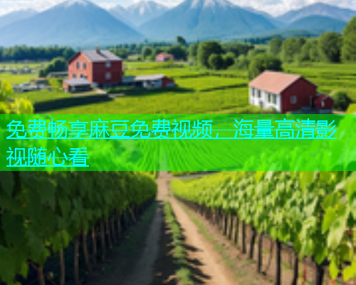 免费畅享麻豆免费视频，海量高清影视随心看  第2张
